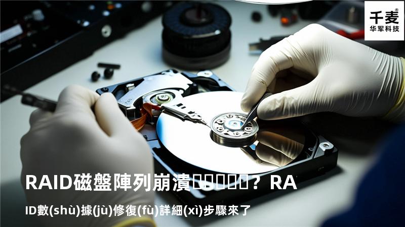 RAID磁盤陣列崩潰？RAID數(shù)據(jù)修復(fù)詳細(xì)步驟來了